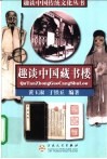 趣谈中国藏书楼 封面