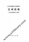 江河治理 封面