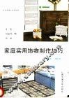 家庭实用饰物制作技巧  编结、缝纫 封面