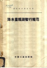 降水量观测暂行规范 封面