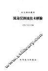 流速仪测流技术经验 封面