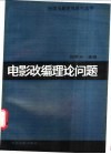 电影改编理论问题 封面