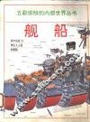 舰船  图册 封面