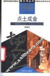 点土成金  新圈地运动与中国城市的改革 封面