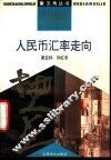 人民币汇率走向 封面