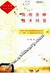 简明养蜂技术问答 封面