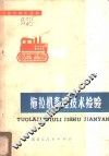 拖拉机修理技术检验 封面