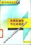 世界风情录  节日庆典篇 封面