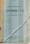 大型管路施工工艺 封面