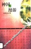 神国漫游 封面