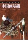 中国画基础 封面