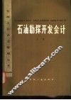 石油勘探开发会计  上 封面