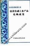 谈谈农副土畜产品收购政策 封面