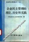 企业民主管理的理论、历史和实践 封面