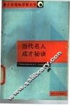 当代名人成才秘诀 封面