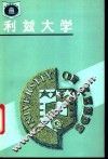 利兹大学 封面