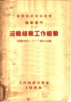 运输组织工作经验汇编  第1辑  运输综合作业方案 封面