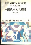 中国武术文化概论 封面