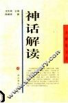 神话解读  母题分析方法探索 封面