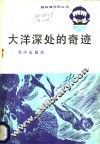 大洋深处的奇迹 封面