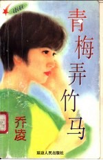 青梅弄竹马 封面