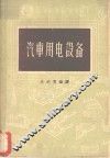 汽车用电设备 封面