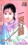 一亲红颜 封面