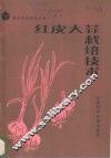 红皮大蒜栽培技术 封面