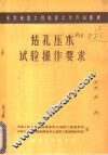 钻孔压水试验操作要求 封面