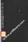 外来文化摄取史论  近代西方文化摄取思想史的考察 封面