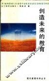 创造未来的教育 封面