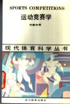 运动竞赛学 封面