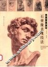 石膏像表现技法 封面