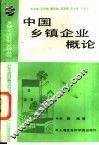 中国乡镇企业概论 封面