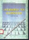 《中医基础理论》考试常见错误及对策 封面