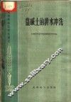 盐碱土的排水冲洗 封面