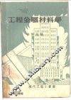 工程金属材料学 封面