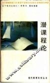 潜课程论 封面