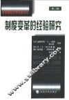 制度变革的经验研究 封面