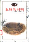 血脉的回响  中国画与中国文化 封面