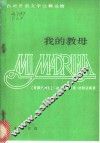 我的教母  西汉对照 封面
