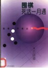 围棋死活一月通 封面