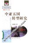 中亚五国转型研究 封面