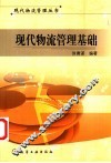 现代物流管理基础 封面