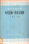 中耳炎和一些有关问题 封面