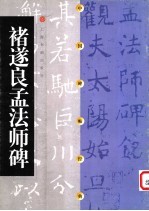 中国碑帖经典  褚遂良孟法师碑 封面