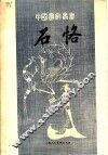 石恪 封面