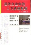 现代企业中的人力资源管理 封面