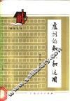 虚词的知识和运用 封面