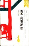 古今商事趣谈 封面
